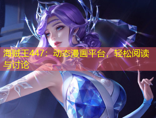 海贼王447：动态漫画平台，轻松阅读与讨论