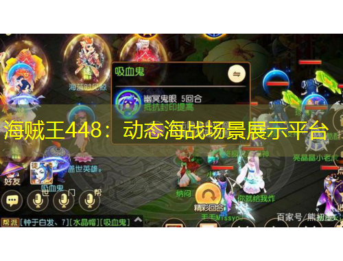 海贼王448：动态海战场景展示平台