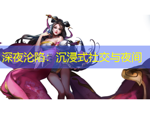 深夜沦陷：沉浸式社交与夜间