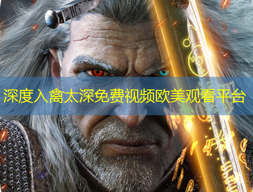 深度入禽太深免费视频欧美观看平台