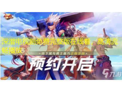 深潜电视剧免费完整版在线看，高清流畅播放