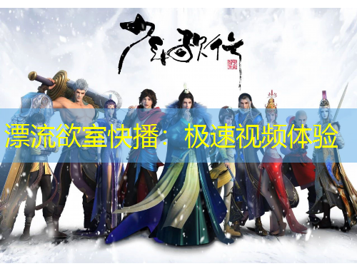 漂流欲室快播：极速视频体验