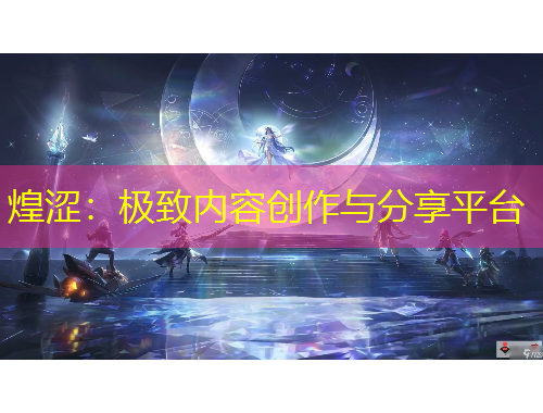 煌涩：极致内容创作与分享平台
