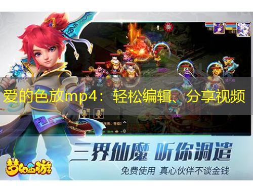 爱的色放mp4：轻松编辑、分享视频