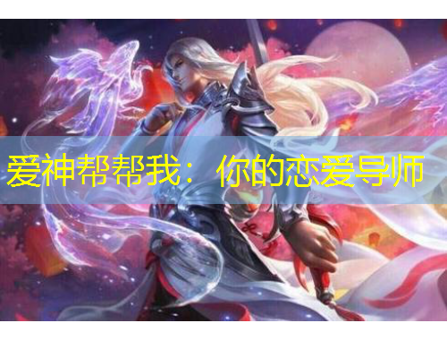爱神帮帮我：你的恋爱导师