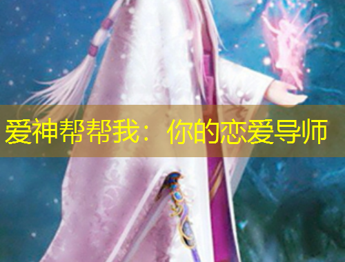 爱神帮帮我：你的恋爱导师