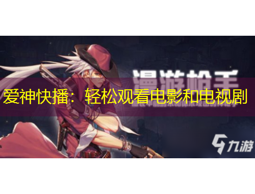 爱神快播：轻松观看电影和电视剧