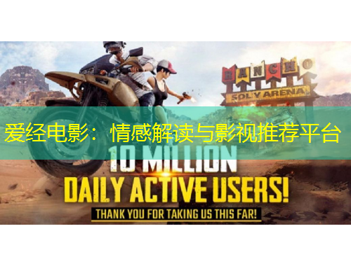 爱经电影：情感解读与影视推荐平台