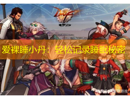 爱裸睡小丹：轻松记录睡眠秘密