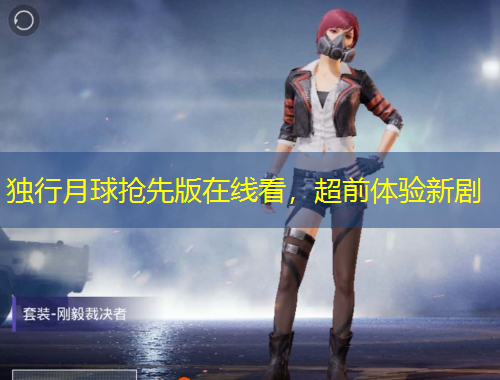 独行月球抢先版在线看，超前体验新剧