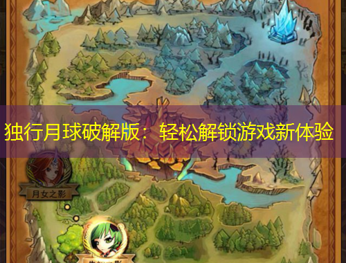 独行月球破解版：轻松解锁游戏新体验