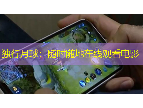 独行月球：随时随地在线观看电影
