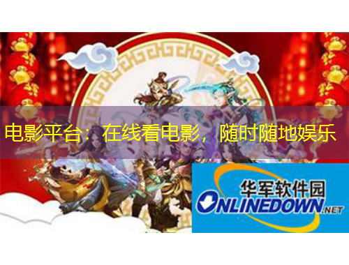 电影平台：在线看电影，随时随地娱乐