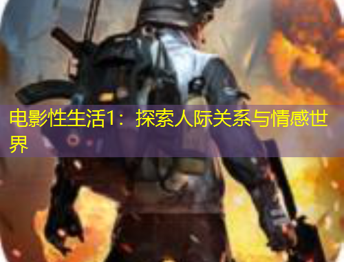 电影性生活1：探索人际关系与情感世界