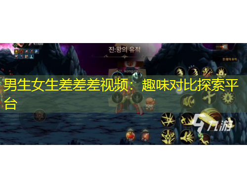 男生女生差差差视频：趣味对比探索平台