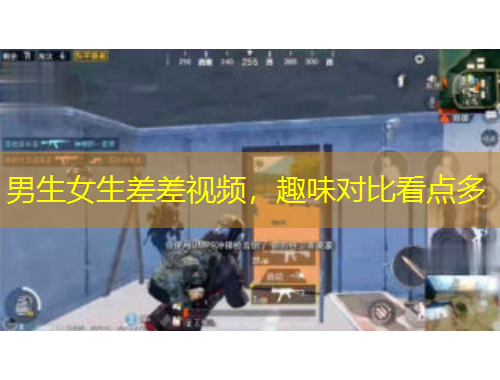 男生女生差差视频，趣味对比看点多