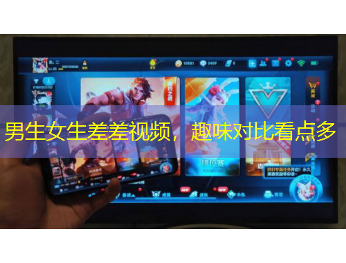 男生女生差差视频，趣味对比看点多
