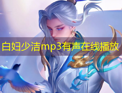 白妇少洁mp3有声在线播放