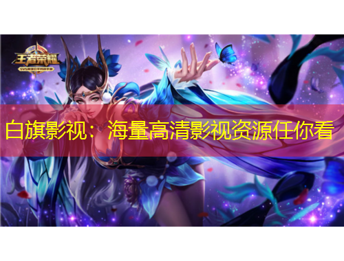 白旗影视：海量高清影视资源任你看