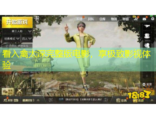 看入禽太深完整版电影，享极致影视体验