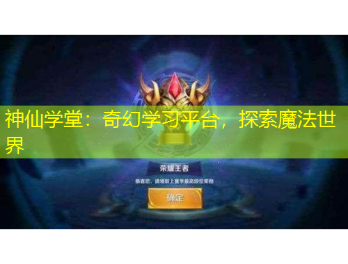 神仙学堂：奇幻学习平台，探索魔法世界