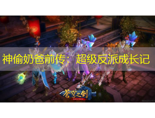 神偷奶爸前传：超级反派成长记