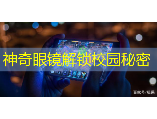 神奇眼镜解锁校园秘密