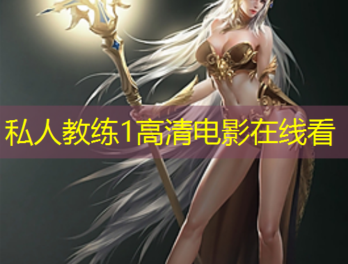 私人教练1高清电影在线看