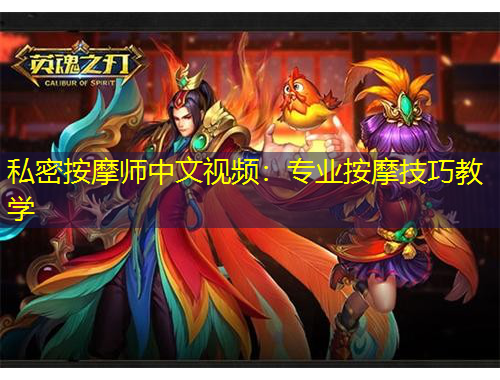 私密按摩师中文视频：专业按摩技巧教学