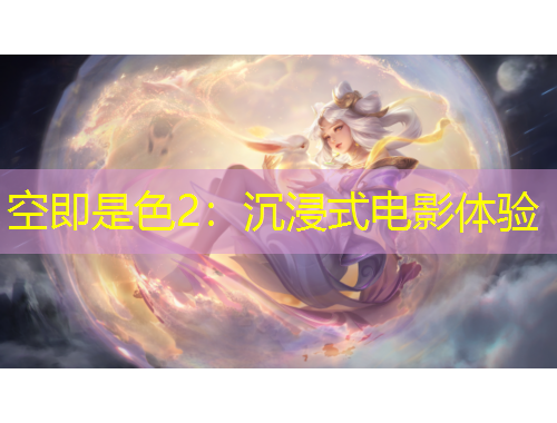 空即是色2：沉浸式电影体验