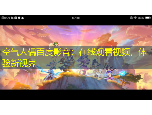 空气人偶百度影音：在线观看视频，体验新视界