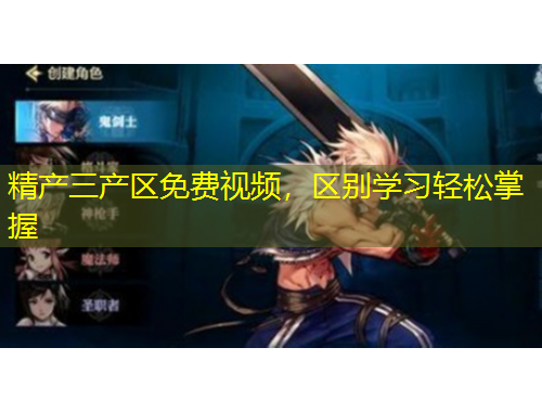 精产三产区免费视频，区别学习轻松掌握