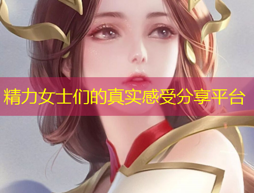 精力女士们的真实感受分享平台
