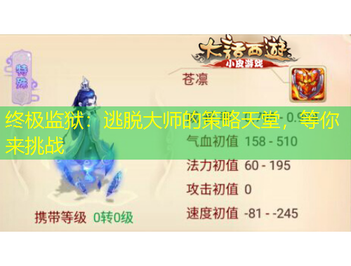 终极监狱：逃脱大师的策略天堂，等你来挑战