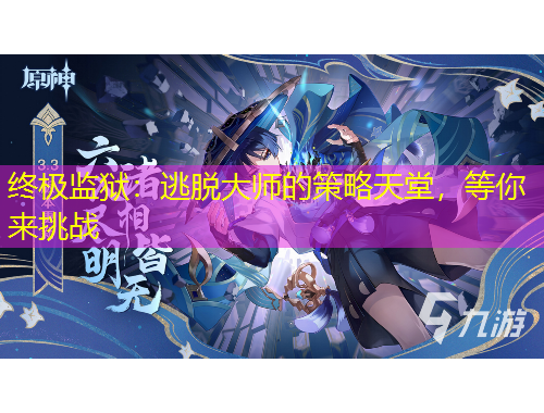终极监狱：逃脱大师的策略天堂，等你来挑战