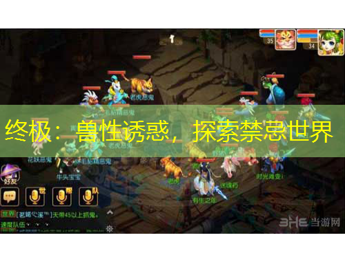 终极：兽性诱惑，探索禁忌世界