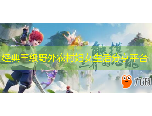 经典三级野外农村妇女生活分享平台