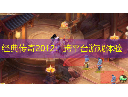 经典传奇2012：跨平台游戏体验