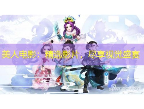 美人电影：精选影片，尽享视觉盛宴