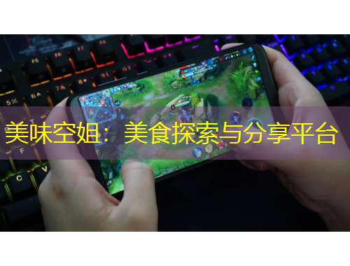 美味空姐：美食探索与分享平台