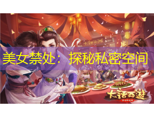 美女禁处：探秘私密空间