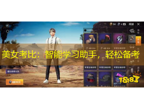 美女考比：智能学习助手，轻松备考