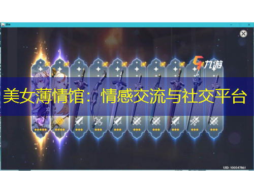 美女薄情馆：情感交流与社交平台