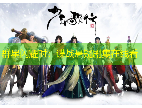 群星闪耀时：谍战悬疑剧集在线看