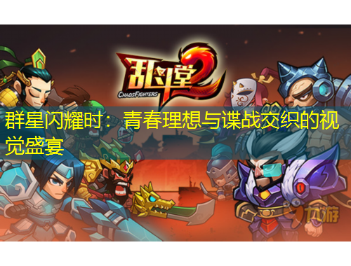 群星闪耀时：青春理想与谍战交织的视觉盛宴