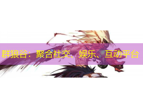 群狼谷：聚合社交、娱乐、互动平台