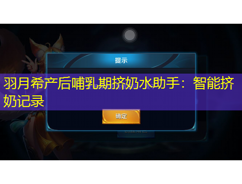 羽月希产后哺乳期挤奶水助手：智能挤奶记录