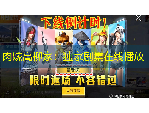 肉嫁高柳家：独家剧集在线播放