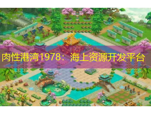 肉性港湾1978：海上资源开发平台