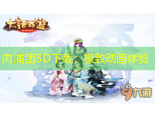 肉浦团3D下载：极致动画体验